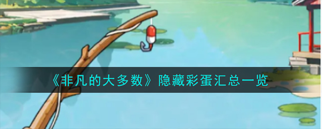 非凡的大多数隐藏彩蛋大全 所有隐藏彩蛋位置一览