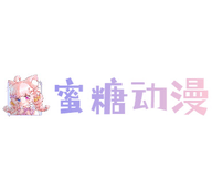 蜜糖动漫安卓版官网的地址
