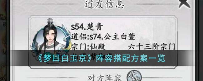 梦回白玉京最强阵容搭配推荐 新书组合搭配一览