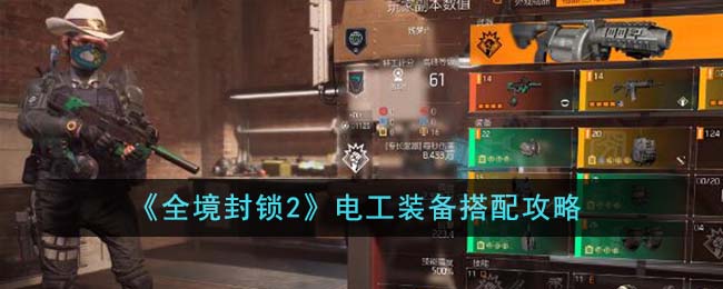 全境封锁2电工装备搭配推荐 电工装备最强组合攻略