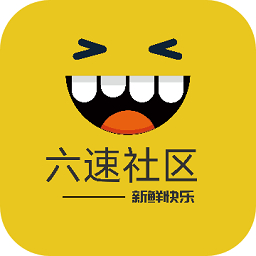 六速社区论坛app安卓版apk下载官网