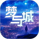梦与城免费版app客户端下载