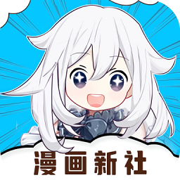 漫画新社app完整版下载mac版