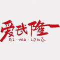爱武隆纯净版2023年旧版