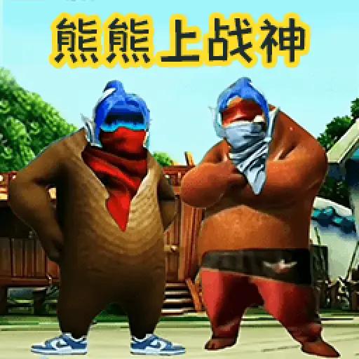 熊熊荣耀精英官方