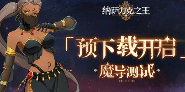 纳萨力克之王手游兑换码大全2023 最新礼包码分享