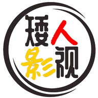 矮人影视网官方网站网页版