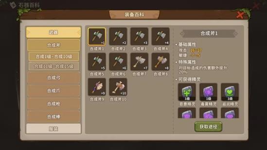 石器时代觉醒武器大全 所有武器合成攻略