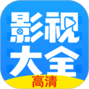 影视大全极速版免费追剧app经典版2025升级版本