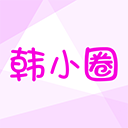 韩小圈旧版本官方网站入口网址