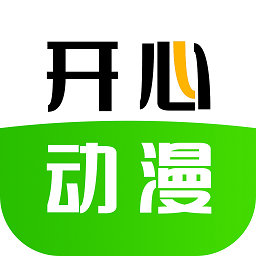 开心动漫免费版下载官方版