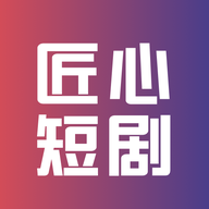 匠心短剧2017版本