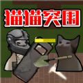 猫猫突围安卓版纯净版下载