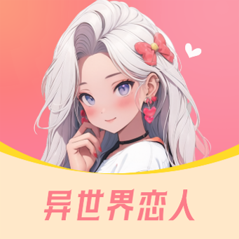 异世界恋人app完整版官网下载pc版