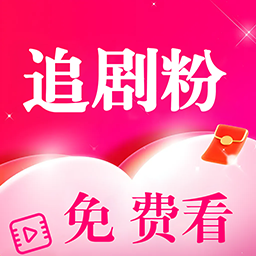 追剧粉最新版2023旧版本下载
