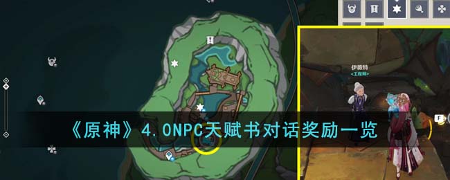 原神4.0NPC天赋书对话大全 最新4.0NPC天赋书位置对话奖励一览