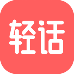 轻话社区安卓版极速版2025最新版