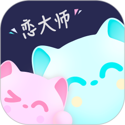 恋大师(恋爱话术软件)HD老版