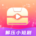 解压小短剧app安装