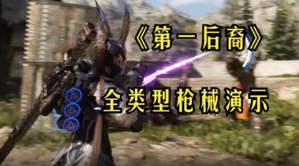 The First Descendant枪械大全 第一后裔所有武器枪械外观一览