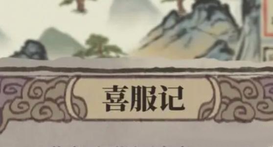 江南百景图喜服记答题答案大全 喜服记答题答案总汇