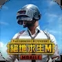 刺激战场绝地求生官网版最新版本下载app