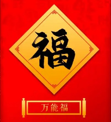 敬业福多少张能扫出来 2025年全新敬业福图片分享