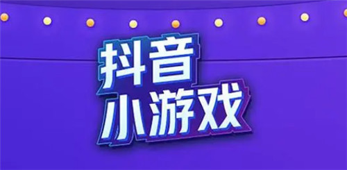 抖音小游戏怎么添加到桌面 4步轻松搞定