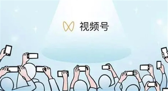 微信视频号直播怎么提高权重  视频号播放量提升的办法