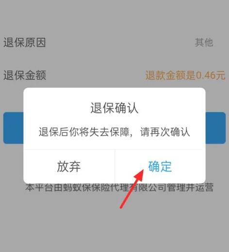 支付宝蚂蚁保险怎么退保关闭