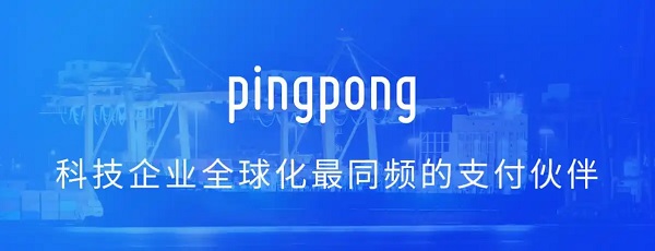 pingpong可以提现到支付宝吗 pingpong跨境收款平台的提现流程和费用