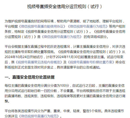 视频号发布直播安全信用分运营规则 视频号直播安全信用分运营规则解读