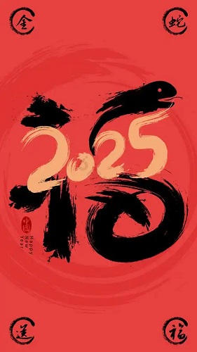 2025蛇年敬业福字图片 支付宝集福2025福字图片大全