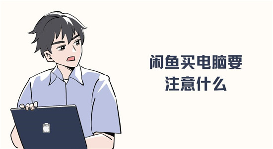 闲鱼买电脑要注意什么