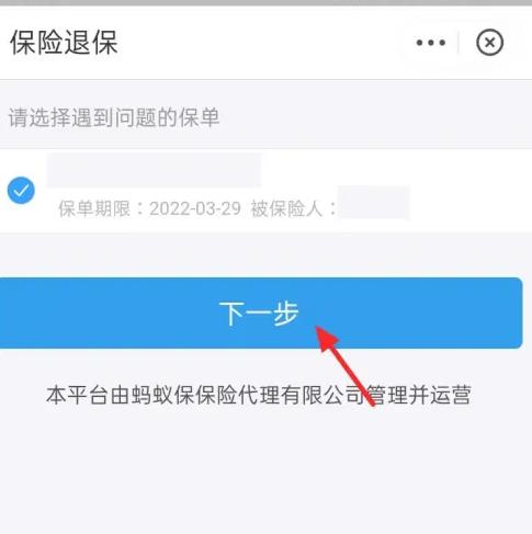 支付宝蚂蚁保险怎么退保关闭