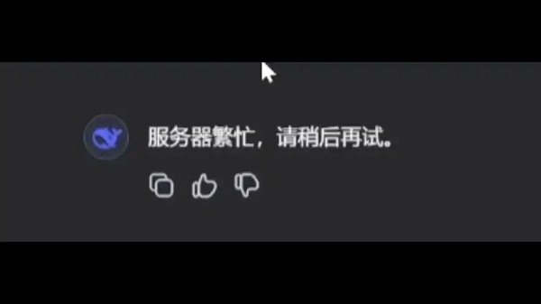 DeepSeek老是宕机是怎么回事 DeepSeek总是崩溃的应对措施
