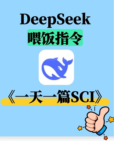 deepseek可以写论文吗 怎么用deepseek改论文