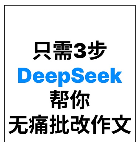DeepSeek怎么批改作文 DeepSeek批改作业最简单三个步骤