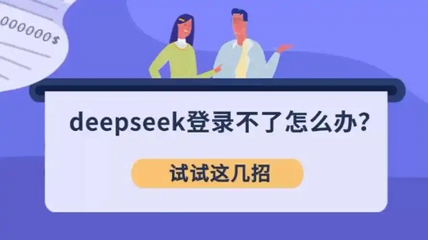DeepSeek登录环境异常怎么解决 DeepSeek当前运行环境异常解决方法一览