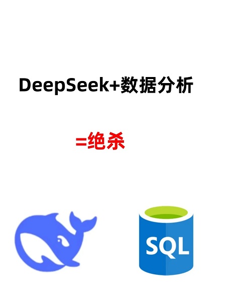 如何使用DeepSeek做数据分析 3分钟搞定数据分析报告