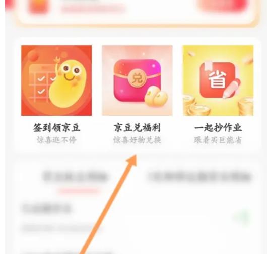 京东软件怎么使用京豆兑福利