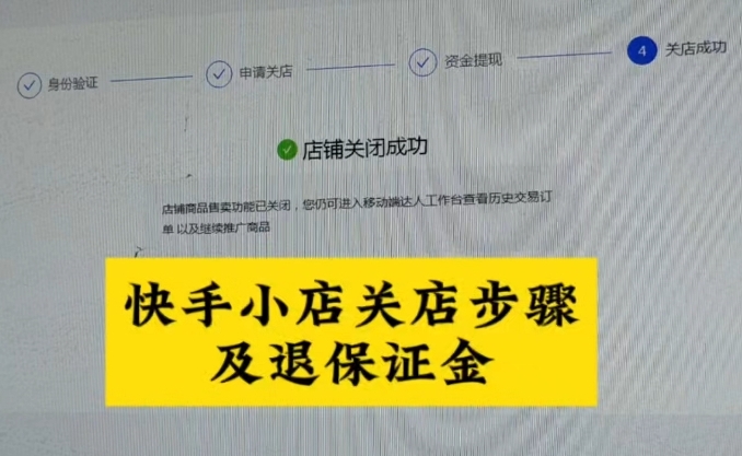 快手商家版退保证金怎么退 保证金退还的时间和条件