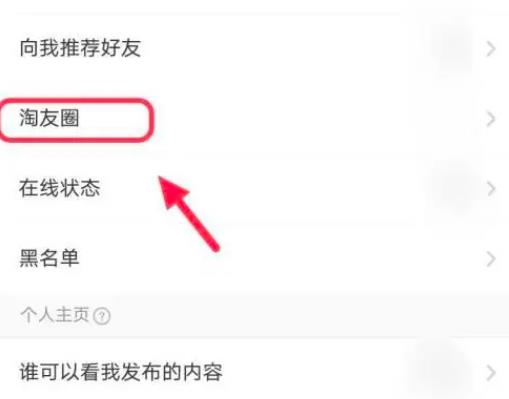 淘宝如何解除淘友圈屏蔽的好友