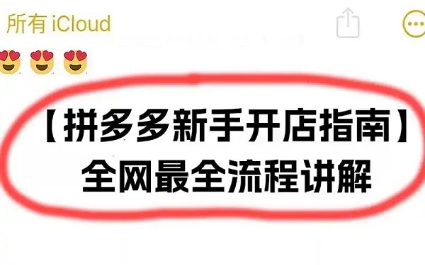 拼多多跨境电商怎么开店 拼多多跨境电商注册开店详细教程
