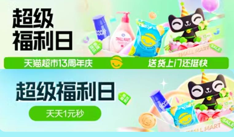 天猫超市13周年庆活动怎么参加 天猫超市13周年庆活动入口介绍