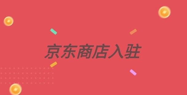 京东商城怎么开自己的店铺 不同入驻方式的区别和选择建议