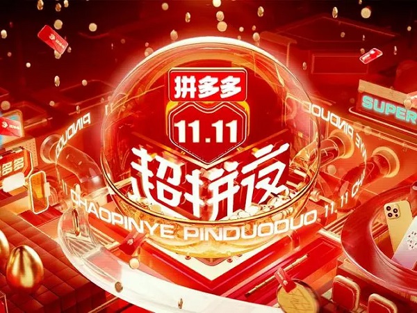 拼多多双十一打几折 2024年拼多多双11优惠力度有多大
