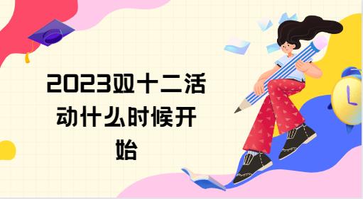 2023双十二活动什么时候开始 分享双十一和双十二的区别