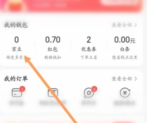 京东软件怎么使用京豆兑福利