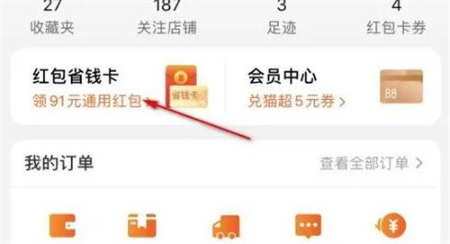手机淘宝如何开通红包省钱卡